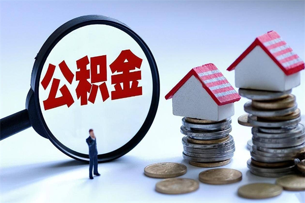 九江北京在职公积金代办（九江北京公积金代办手续费多少）
